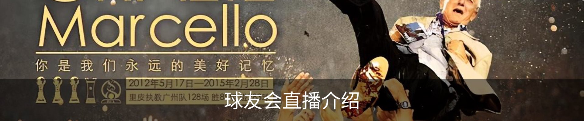 球友会直播介绍