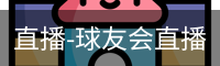 球友会直播